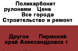 Поликарбонат   рулонами › Цена ­ 3 000 - Все города Строительство и ремонт » Другое   . Пермский край,Александровск г.